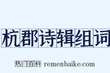 杭郡诗辑组词是什么意思的图片